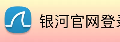 银河官网登录入口 Logo